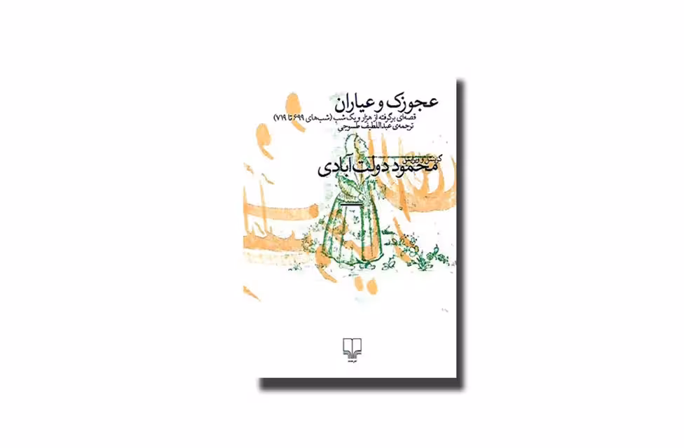 عجوزک و عیاران ( برگرفته از هزارویک شب ) – گزینش محمود دولت آبادی – چشمه