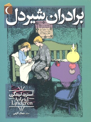 برادران شیردل