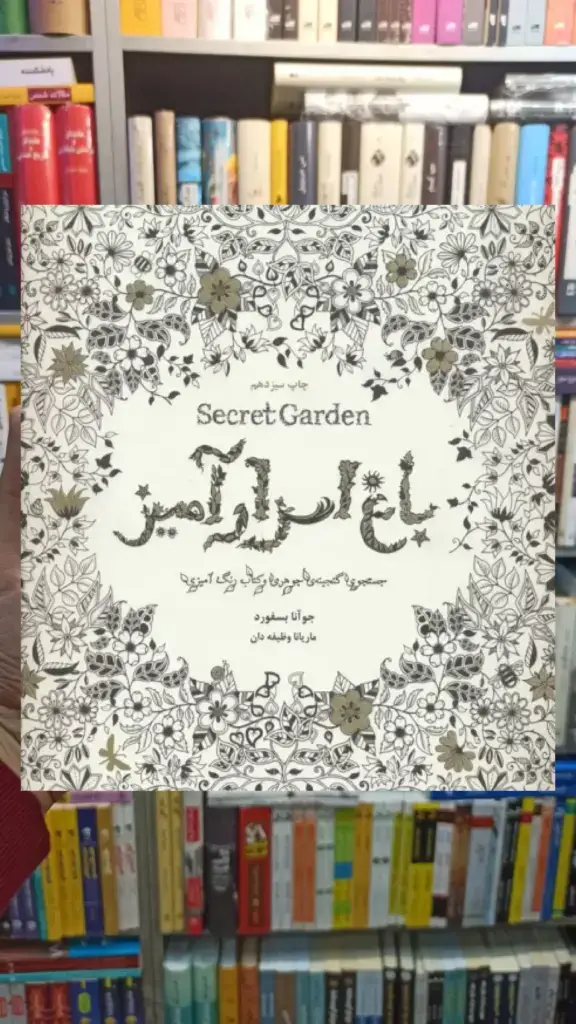 باغ اسرارآمیز ذهن آویز - بانک کتاب ماندگار-قیمت-خرید-کتاب-کمک-درسی-کنکور-دانشگاهی