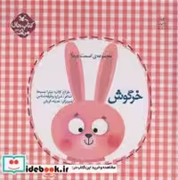 خرید کتاب خرگوش نشر کانون پرورش فکری کودکان و نوجوانان | ایده بوک