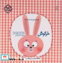 خرید کتاب خرگوش نشر کانون پرورش فکری کودکان و نوجوانان | ایده بوک