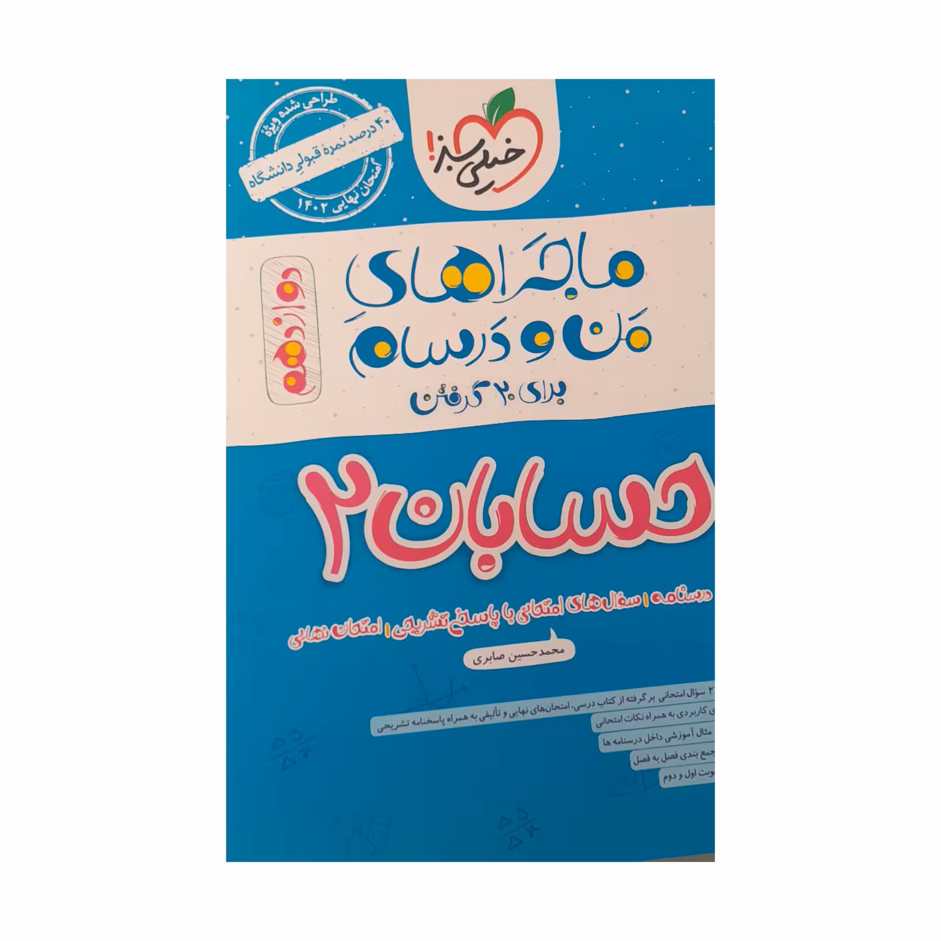 کتاب ماجراهای من و درسام حسابان دوازدهم اثرمحمدحسین صابری  انتشارات خیلی سبز