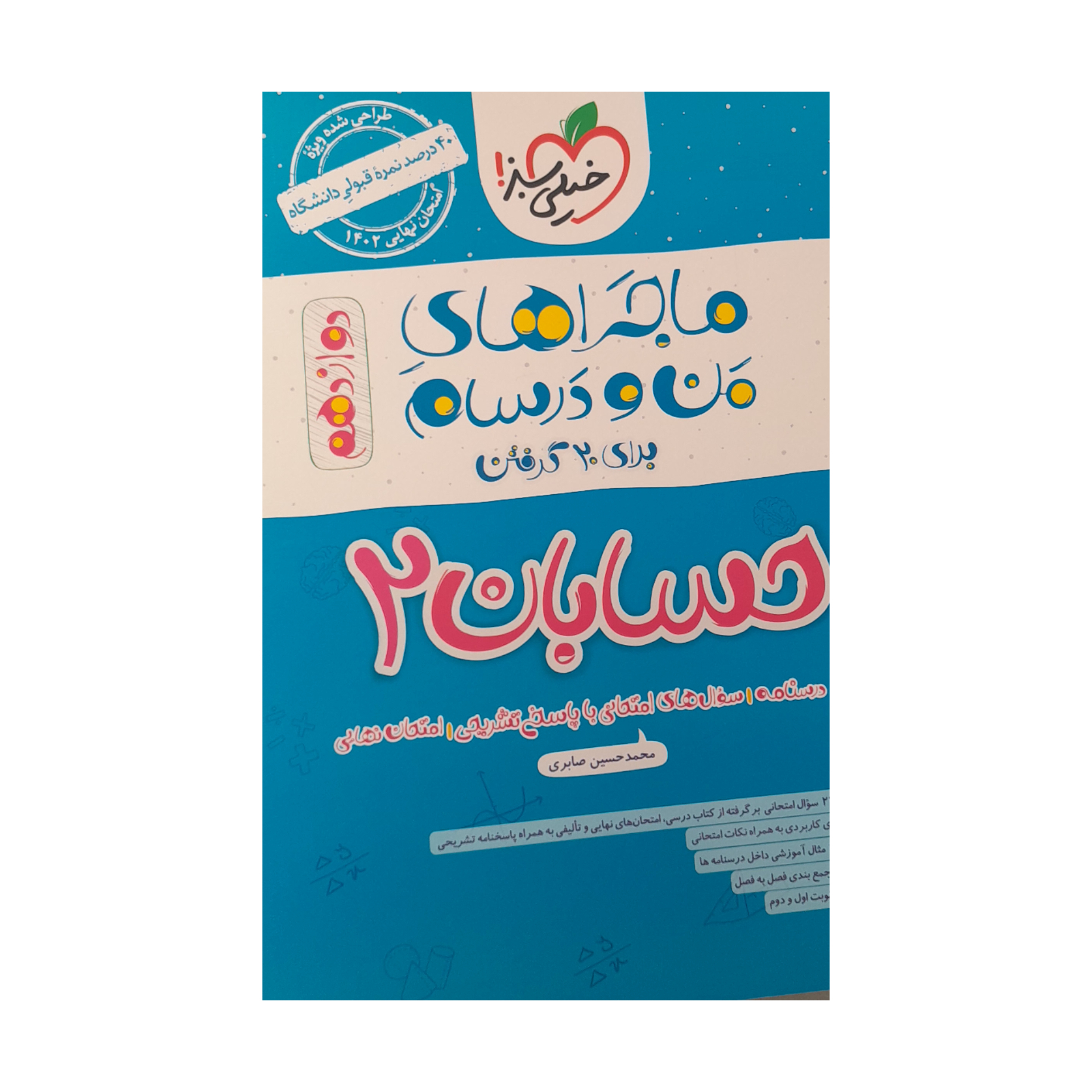 کتاب ماجراهای من و درسام حسابان دوازدهم اثرمحمدحسین صابری  انتشارات خیلی سبز