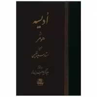 کتاب ادیسه اثر هومر