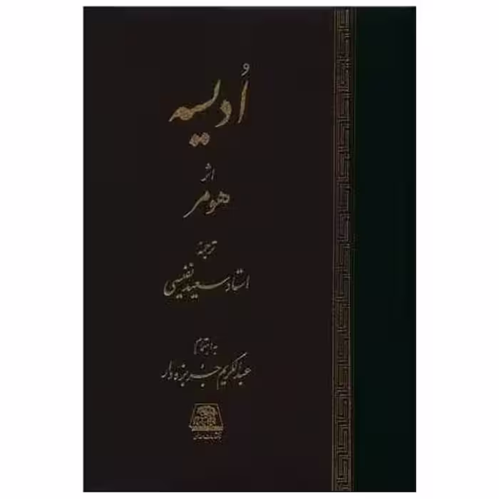 کتاب ادیسه اثر هومر