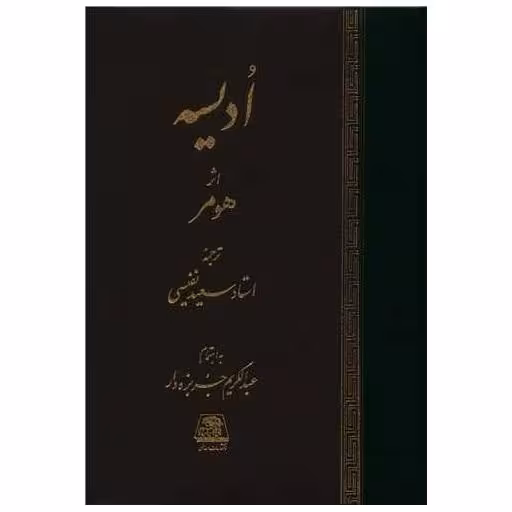 کتاب ادیسه اثر هومر