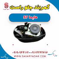 کمربند جلو راست هایما S7