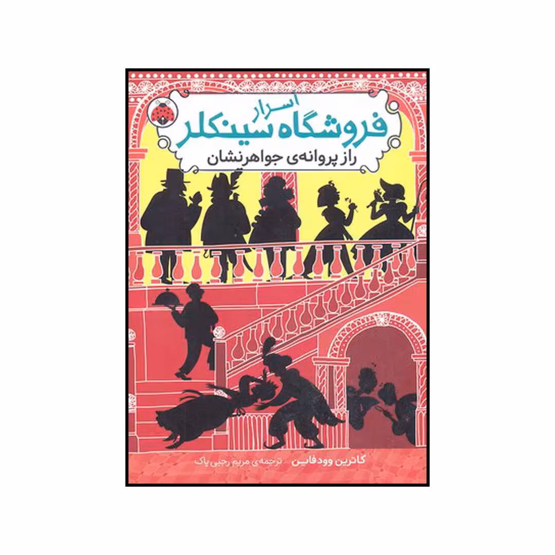 کتاب راز پروانه‌ی جواهر نشان اثر کاترین وودفاین نشر شهر قلم