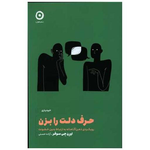 کتاب حرف دلت را بزن اثر اورن جی سوفر