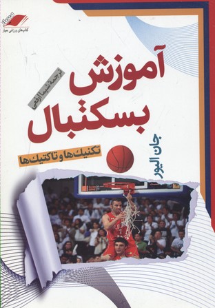آموزش بسکتبال (تکنیک ها و تاکتیک ها)