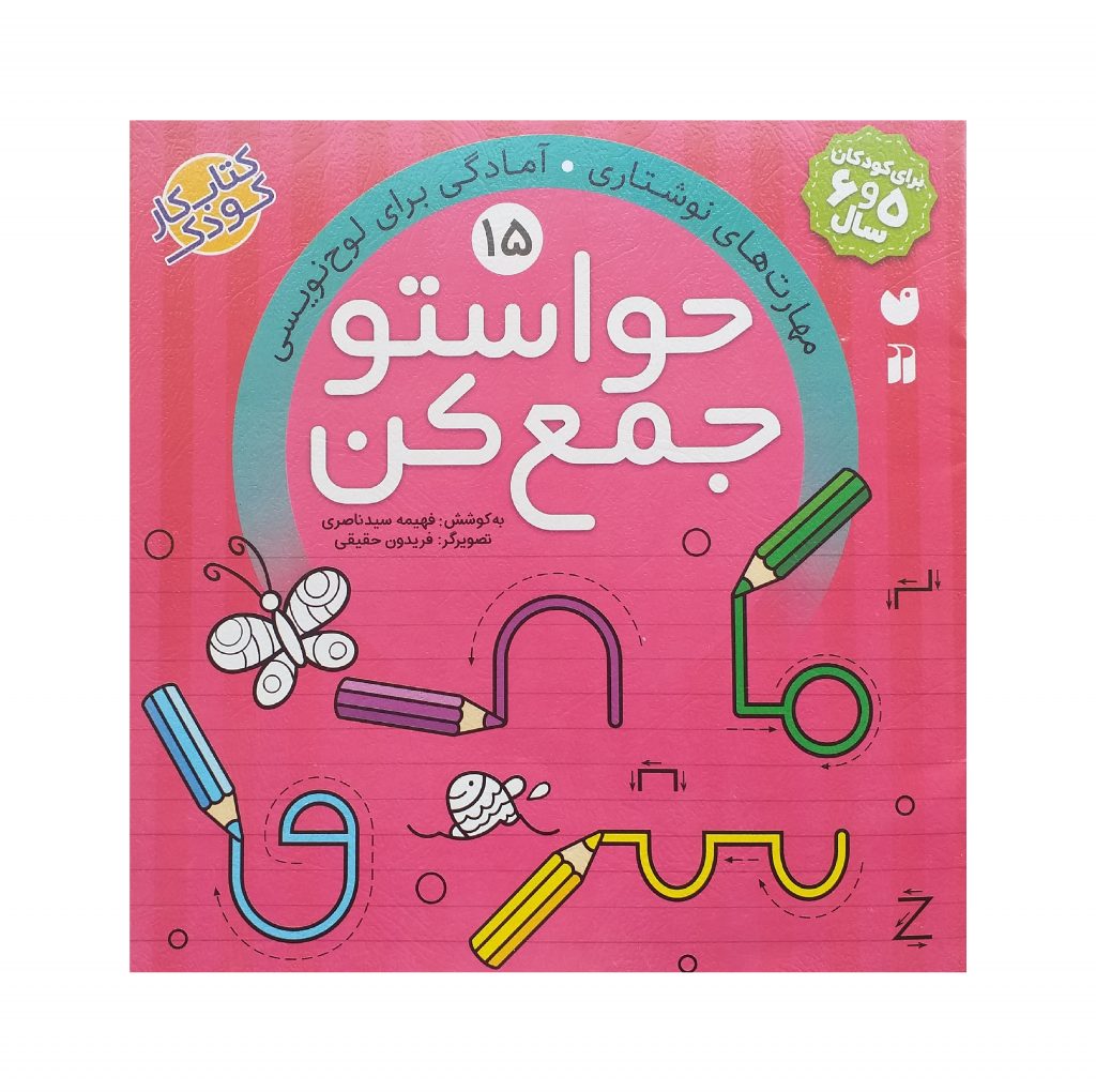 کتاب حواستو جمع کن 15 (مهارت های نوشتاری)