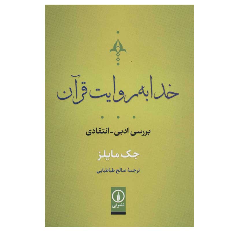 کتاب خدا به روايت قرآن اثر جك مايلز نشر نی