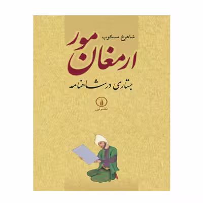 کتاب ارمغان مور جستاری در شاهنامه اثر شاهرخ مسکوب نشر نی