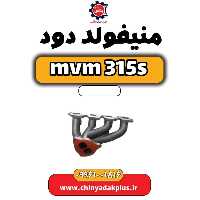 منیفولد دود ام وی ام 315 اس