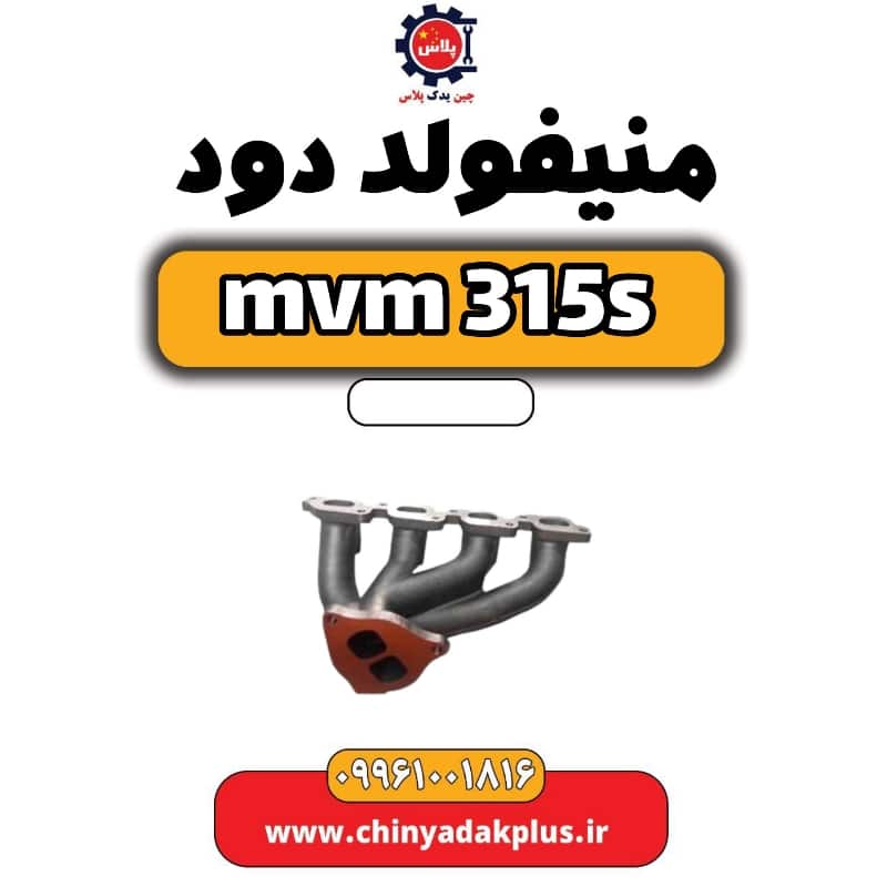 منیفولد دود ام وی ام 315 اس