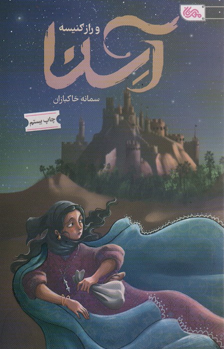 آسنا و راز کنیسه - ناشربوک | خرید آنلاین کتاب
