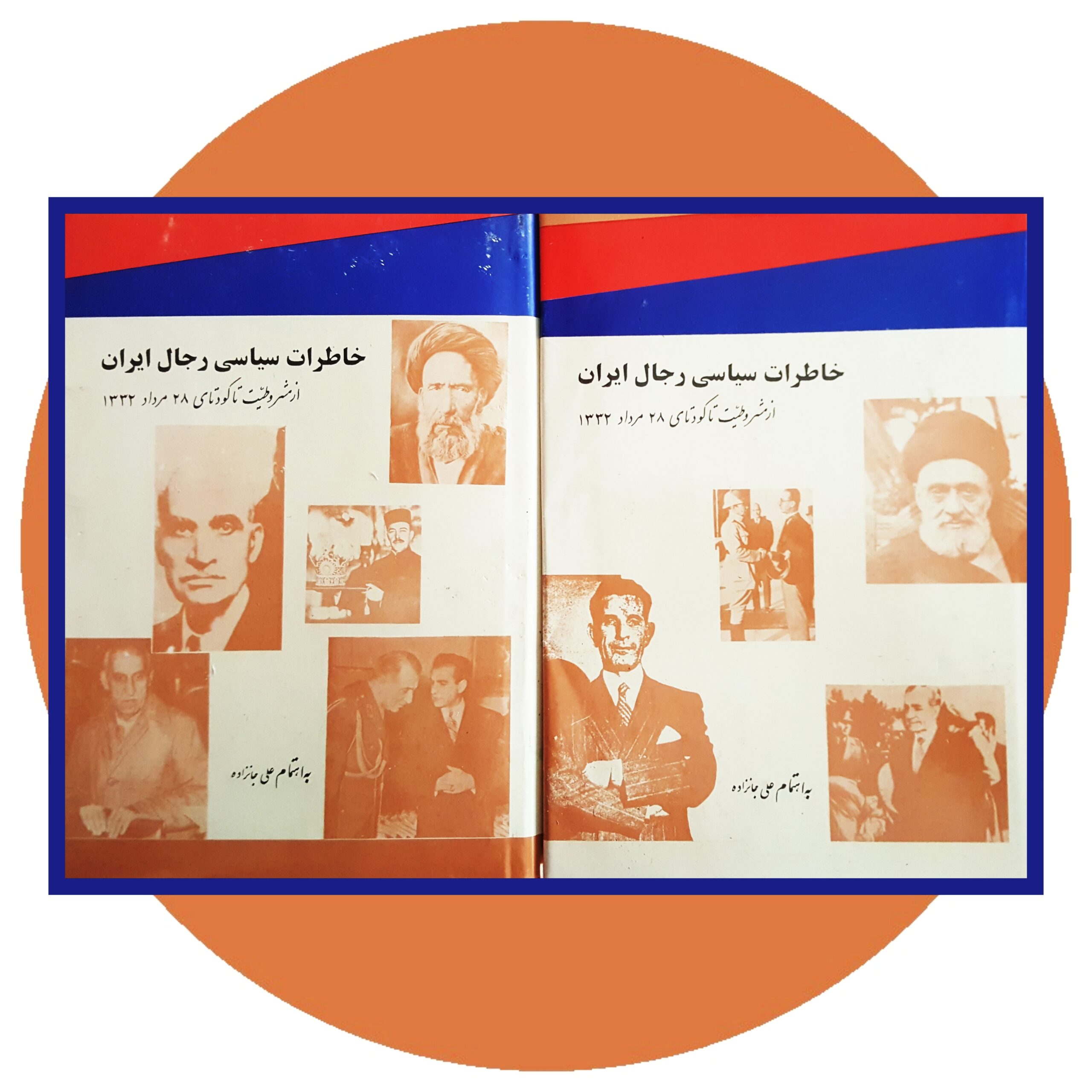 کتاب خاطرات سیاسی رجال ایران ( دوجلد) - خرید با تخفیف چهل درصد از کتاب دایره قهوه ای -