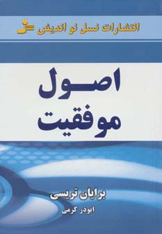 اصول موفقیت - ناشربوک | خرید آنلاین کتاب