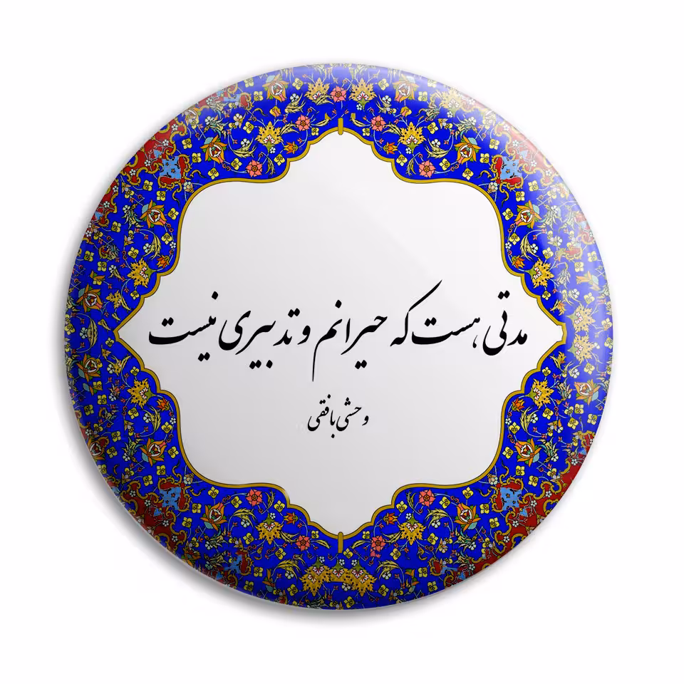پیکسل پرمانه طرح شعر وحشی بافقی کد pm.5722