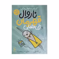 کتاب ناروال قهرمان و ژلی فلفلی اثر بن کلانتون نشر کتاب چ 