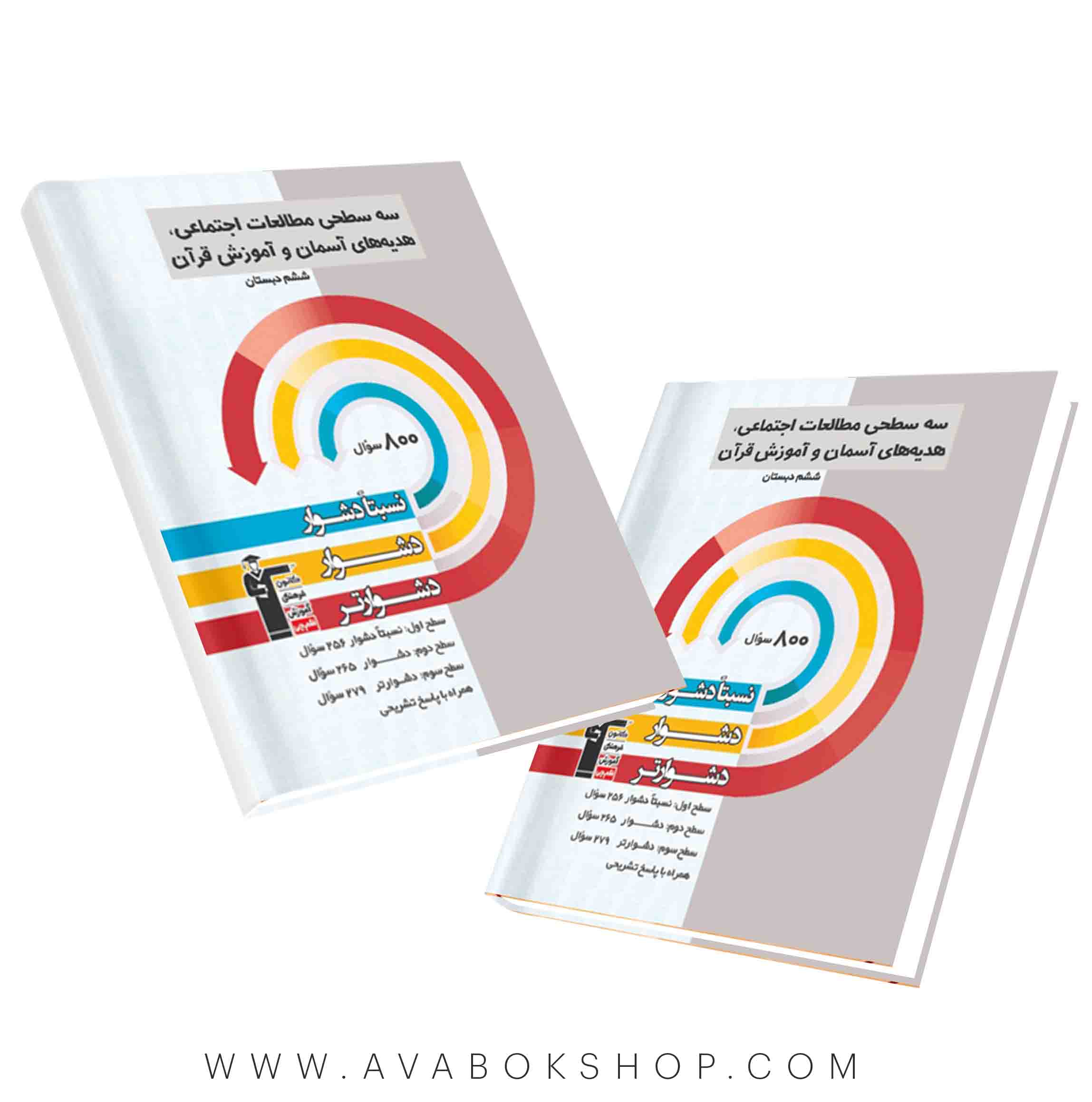 کتاب سه سطحی مطالعات اجتماعی و هدیه های آسمان و آموزش قرآن ششم دبستان قلم چی