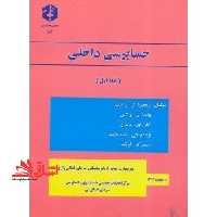 نشریه 174 حسابرسی داخلی جلد 1 - فروشگاه کتاب اشراق