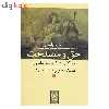 کتاب حق و مصلحت اثر محمد راسخ نشر نی جلد اول