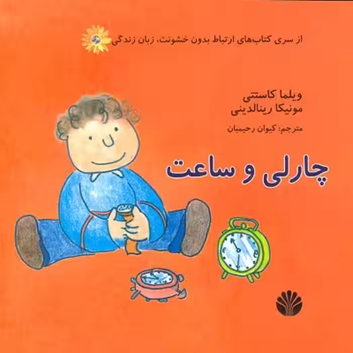 چارلی ساعت