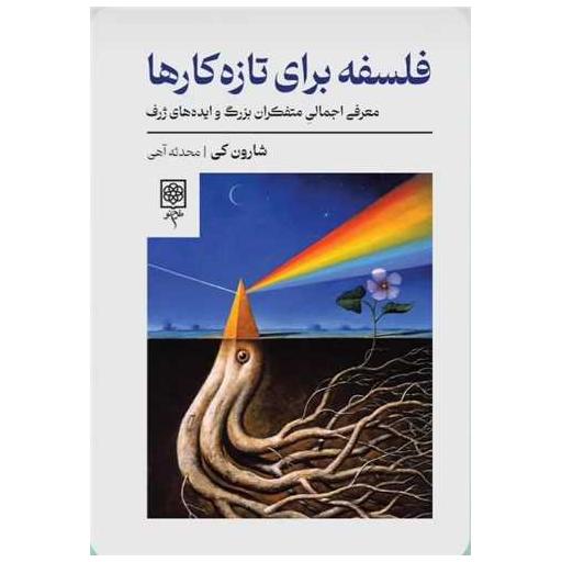 کتاب فلسفه برای تازه کارها اثر شارون کی