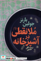 قیمت و خرید کتاب ملانقطی در آشپزخانه اثر جولین بارنز | ایده بوک