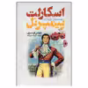 کتاب اسکارلت پیمپرنل اثر بارونس اورسزی انتشارات نگاه آشنا