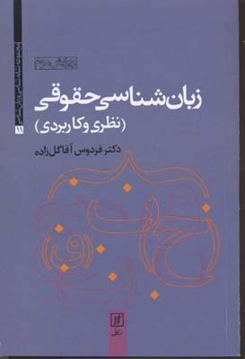 زبانشناسی کاربردی و مسایل میان رشته ای زبان