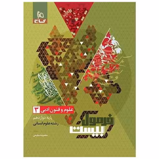 کتاب علوم فنون ادبی 3 دوازدهم فرمول بیست (8578) اثر معصومه سلیمی