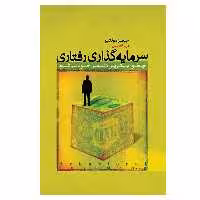 کتاب سرمایه گذاری رفتاری اثر جیمز مونتیر انتشارات پندار تابان