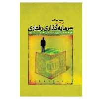 کتاب سرمایه گذاری رفتاری اثر جیمز مونتیر انتشارات پندار تابان