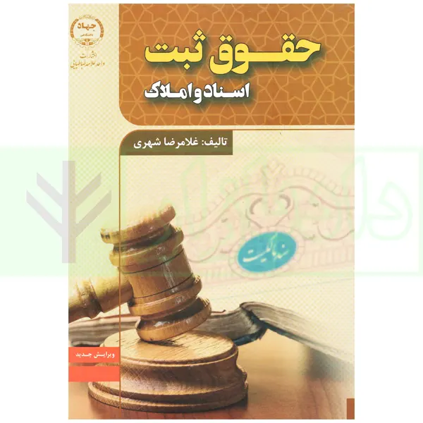 حقوق ثبت اسناد و املاک | شهری