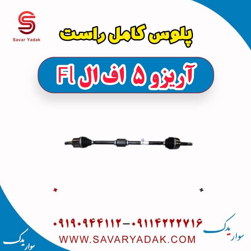 پلوس کامل راست آریزو 5 FL