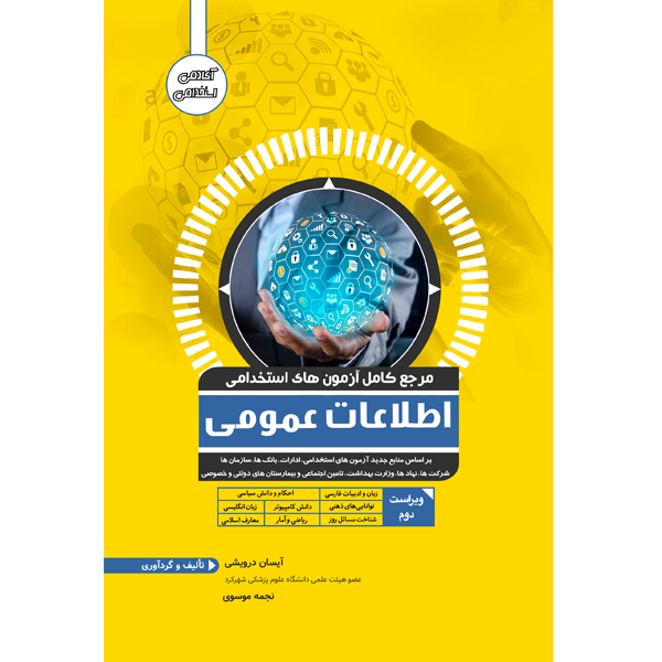 کتاب مرجع کامل استخدامی اطلاعات عمومی اثر آیسان درویشی و نجمه موسوی نشر یکتامان