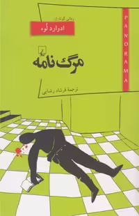 پانوراما(13)مرگ‌نامه(ققنوس)