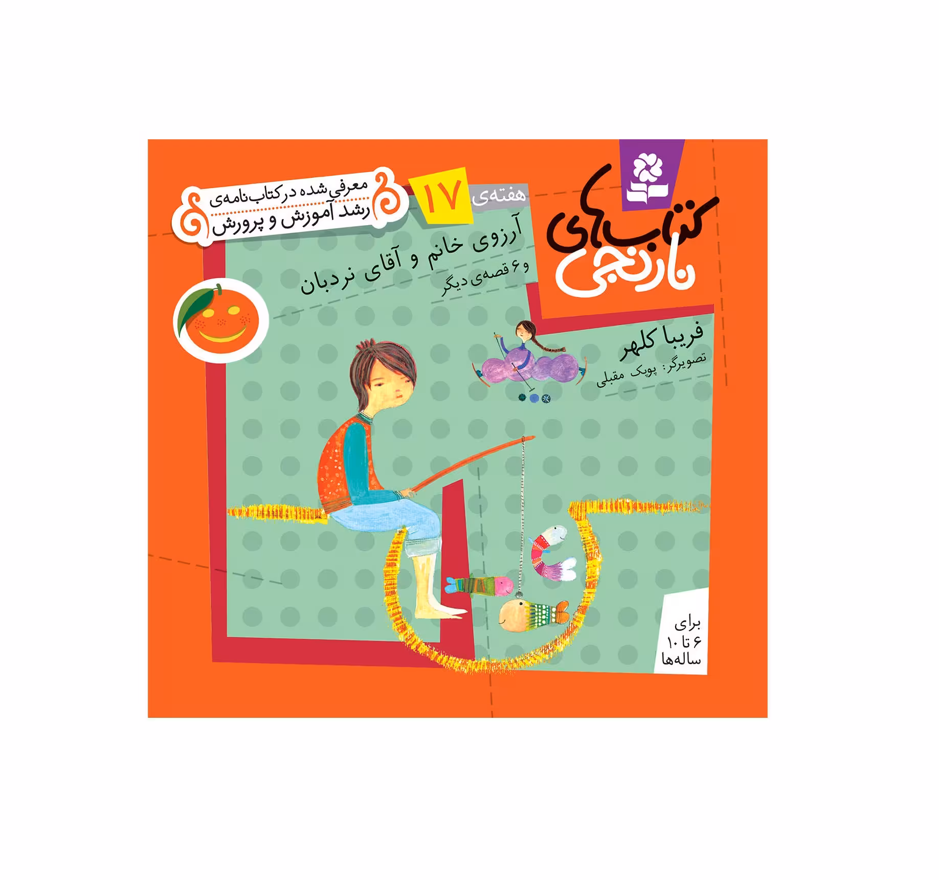 کتاب نارنجی هفته ی 17 آرزوی خانم نردبان و 6 قصه ی دیگر