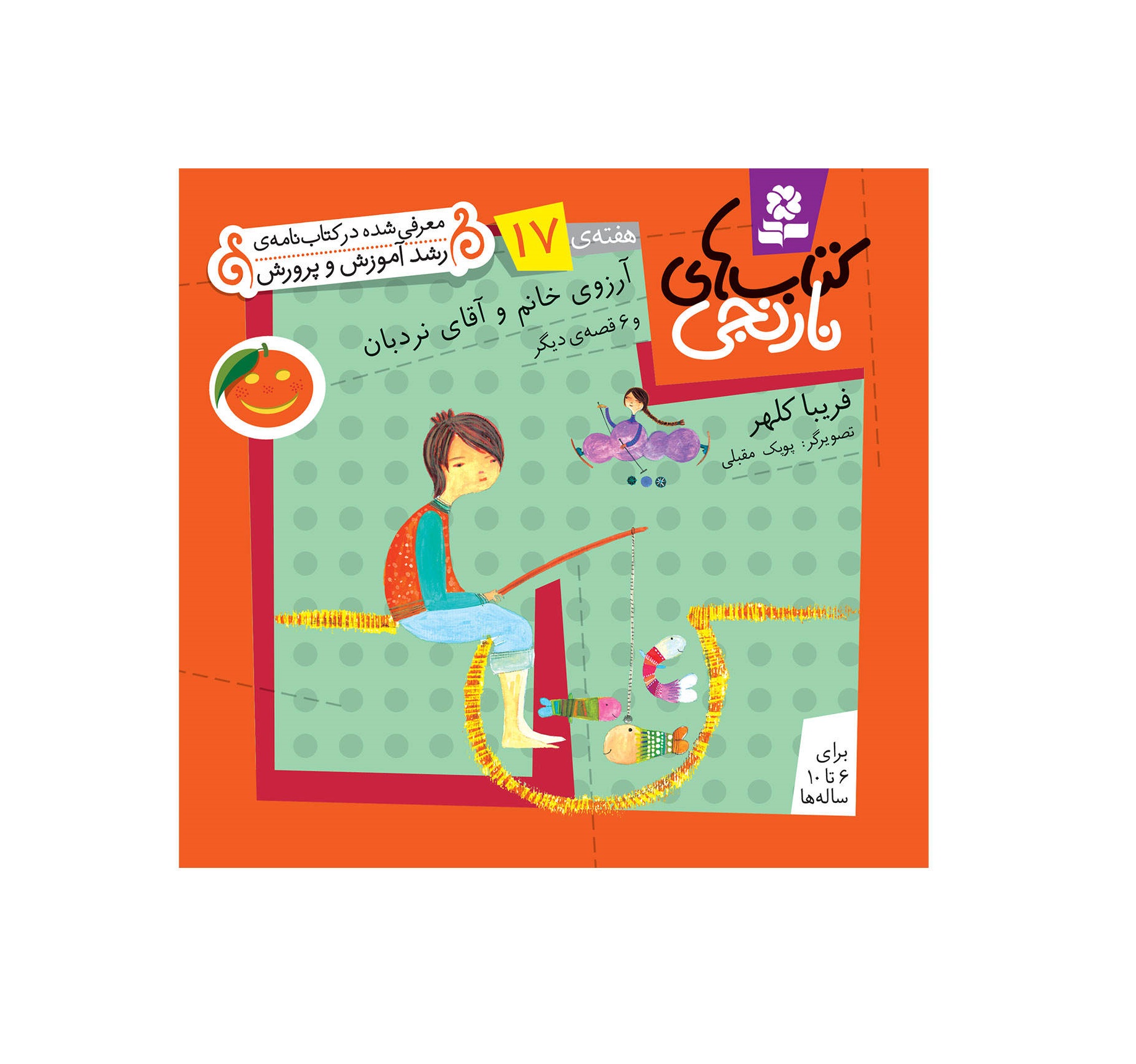 کتاب نارنجی هفته ی 17 آرزوی خانم نردبان و 6 قصه ی دیگر
