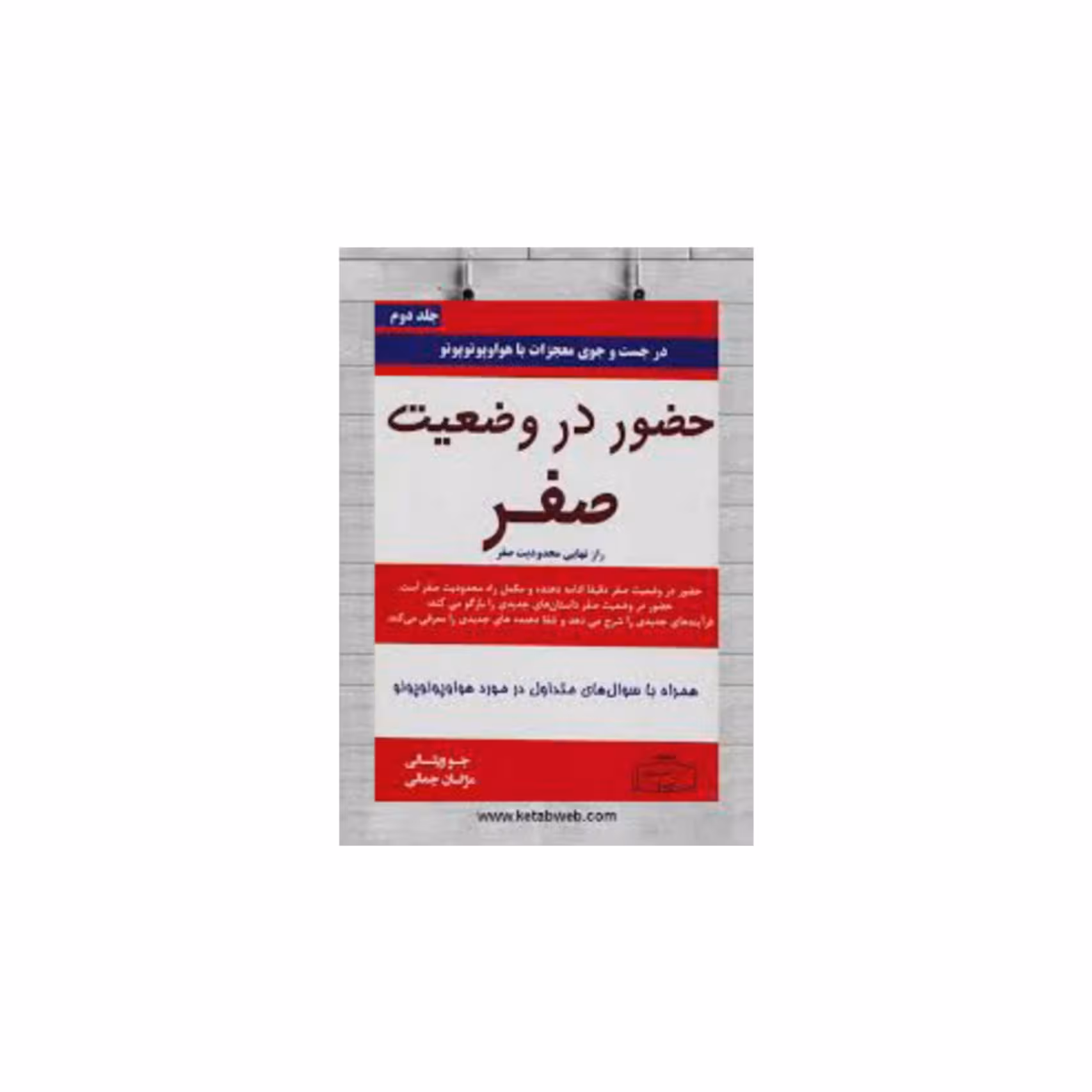 کتاب حضور در وضعیت صفر اثر جو ویتالی ترجمه مژگان جمالی