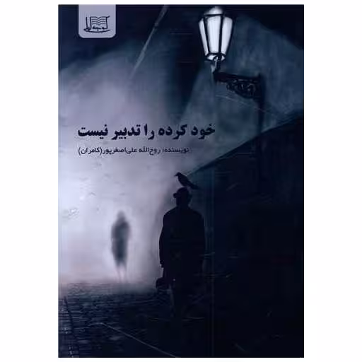 کتاب خود کرده را تدبیر نیست اثر روح الله علی اصغرپور