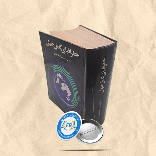 جغرافیای کامل جهان