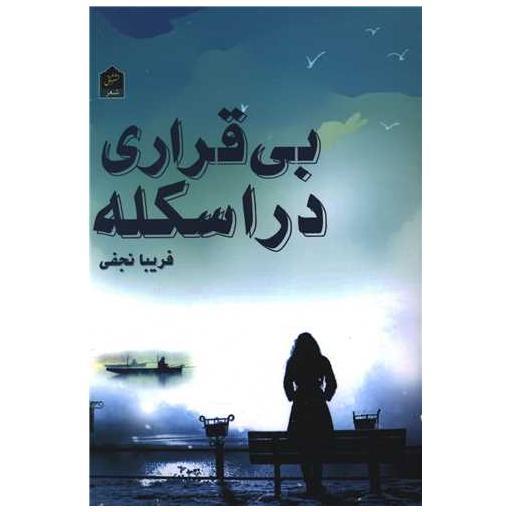 کتاب بی قراری در اسکله اثر فریبا نجفی