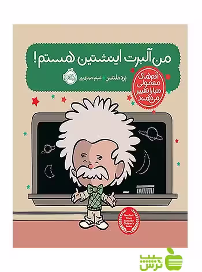 آدم های معمولی دنیا را تغییر می دهند من آلبرت اینشتین هستم پرتقال - سیب ترش - SibTorsh ملتسر