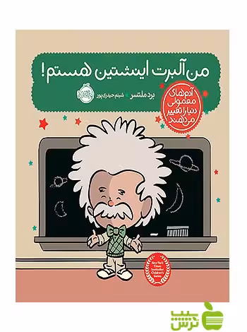 آدم های معمولی دنیا را تغییر می دهند من آلبرت اینشتین هستم پرتقال - سیب ترش - SibTorsh ملتسر