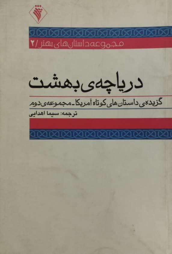 دریاچه بهشت