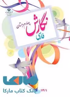 درسی نگارش فارسی چهارم ابتدایی