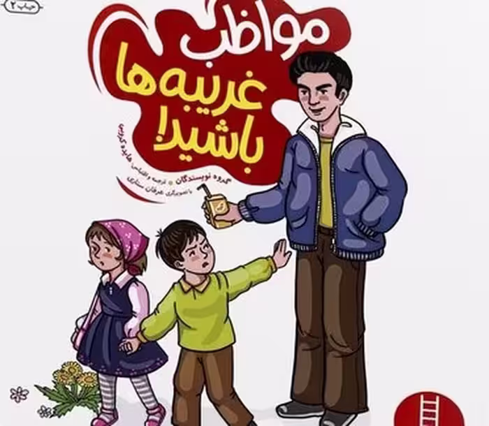 مواظب غریبه ها باشید - کتاب‌فروشی کوچه کتاب